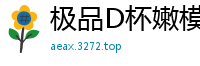 极品D杯嫩模湿身泡沫诱惑私拍，魅惑湿身诱惑国产裸聊